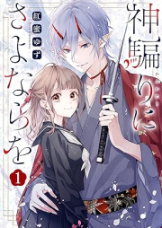 神騙りにさよならを raw 第01巻 [Kami Katari Ni Sayonara Wo vol 01]