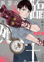 断罪の臨死士 raw 第01巻 [Danzai No Rinshi Shi vol 01]