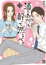 酒と恋には酔って然るべき raw 第01-11巻 [Sake to Koi Niwa Yotte Shikarubeki vol 01-11]