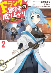 Fランク冒険者の成り上がり～俺だけができる《ステータス操作》で最強へと至る～（コミック） raw 第01-02巻 [Efuranku bokensha no nariagari Ore dake ga dekiru sutetasu sosa de saikyo eto itaru vol 01-02]