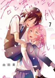 君と悪いことがしたい raw 第01-07巻 [Kimi to Warui Koto Ga Shitai vol 01-07]