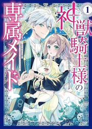 神獣騎士様の専属メイド～無能と呼ばれた令嬢は、本当は希少な聖属性の使い手だったようです～ raw 第01巻 [Kami Ju Kishi Sama No Senzoku Maid Muno to Yobareta Reijo Ha Hontoha Kishona Seizokusei No Tsukaitedatta Yodesu vol 01]