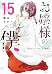お嬢様の僕 raw 第01-15巻 [Ojosama no Shimobe vol 01-15]