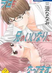 今日も兄のいいなりになってます。 raw 第01-02巻 [Kyo mo Ani no Iinari ni nattemasu vol 01-02]