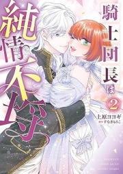 騎士団長は純情不埒 raw 第01-02巻 [Kishidancho wa junjo furachi vol 01-02]