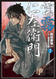 雲霧仁左衛門 raw 第01-07巻 [Kumokiri nizaemon vol 01-07]