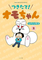 つきたて！オモちゃん raw 第01-02巻 [Tsukitate! Omo Chan vol 01-02]