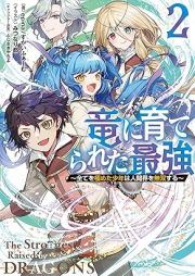 [Novel] 竜に育てられた最強 raw 第01-02巻 [Ryu ni sodaterareta saikyo vol 01-02]