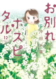 お別れホスピタル raw 第01-12巻 [Owakare Hospital vol 01-12]