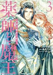 薬師と魔王 raw 第01-03巻 [Yakusushi to Mao vol 01-03]