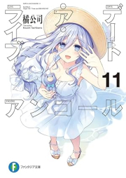 [Novel] デート ア ライブ アンコール raw 第01-11巻 [Date A Live Encore vol 01-11]