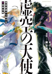 虚空の天使 迷宮放逐から始まる異世界攻略 raw 第01-03巻 [Koku No Tenshi Meikyu Hochiku Kara Hajimaru Isekai Koryaku vol 01-03]