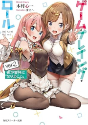 [Novel] ゲーム・プレイング・ロール raw 第01-02巻 [Gemu pureingu roru vol 01-02]