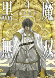 黒魔無双 raw 第01-04巻 [Kuro Ma Muso vol 01-04]