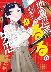 地雷忍者るるの失恋 raw 第01-04巻 [Jirai Ninjaruru No Shitsuren vol 01-04]