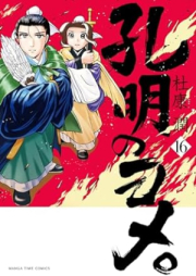 孔明のヨメ。 raw 第01-16巻 [Koumei no Yome。 vol 01-16]