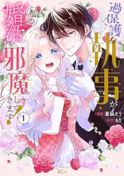 過保護な執事が私の婚活を邪魔してきます！ raw 第01巻 [Kahogona Shitsuji Ga Watashi No Kon Katsu Wo Jama Shitekimasu! vol 01]