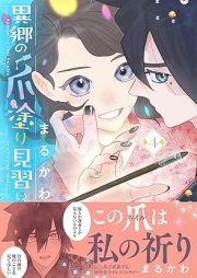 異郷の爪塗り見習い raw 第01-04巻 [Ikyo No Tsume Nuri Minarai vol 01-04]