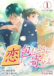 恋は包むように寄せよ raw 第01巻 [Koi wa tsutsumu yo ni yoseyo vol 01]