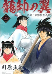 龍帥の翼 史記・留侯世家異伝 raw 第01-25巻 [Ryuusui no Tsubasa – Shiki Ryuukou Seike vol 01-25]