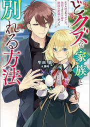 [Novel] どクズな家族と別れる方法 天才の姉は実はダメ女。無能と言われた妹は救国の魔導士だった raw 第01巻 [Dokuzu na kazoku to wakareru hoho Tensai no ane wa jitsu wa dameonna muno to iwareta imoto wa kyukoku no madoshi datta vol 01]