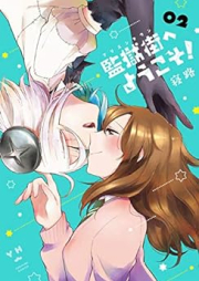 監獄街へようこそ！ raw 第01-02巻 [Kangokugai e Yokoso vol 01-02]