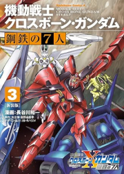 機動戦士クロスボーン・ガンダム 鋼鉄の7人 raw 第01-03巻 [Kido senshi kurosubon gandamu kotetsu no shichinin vol 01-03]