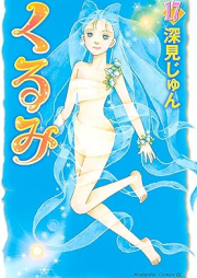 くるみ raw 第01-17巻 [Kurumi vol 01-17]