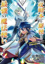 「攻略本」を駆使する最強の魔法使い ～＜命令させろ＞とは言わせない俺流魔王討伐最善ルート～ raw 第01-12巻 [Koryakubon o Kushi Suru Saikyo no Mahotsukai Meirei Sasero Towa Iwasenai Oreryu Mao Tobatsu Saizen Ruto vol 01-12]