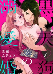 黒天狗の溺愛婚 raw 第01巻 [Kurotengu no dekiaikon vol 01]