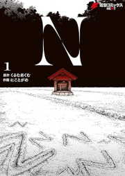 N raw 第01巻