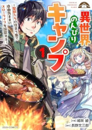 異世界のんびりキャンプ raw 第01巻 [Isekai nonbiri Kyanpu vol 01]