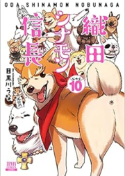 織田シナモン信長 raw 第01-10巻 [Oda Shinamon Nobunaga vol 01-10]