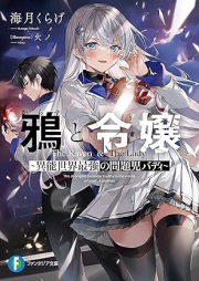 [Novel] 鴉と令嬢 ～異能世界最強の問題児バディ～ [Karasu to reijo ino sekai saikyo no mondaiji badi]