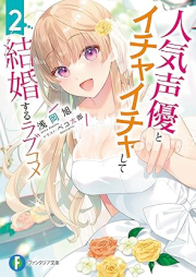 [Novel] 人気声優とイチャイチャして結婚するラブコメ raw 第01-02巻 [Ninki Seiyu to Ichi Icha Shite Kekkon Suru Love Kome vol 01-02]