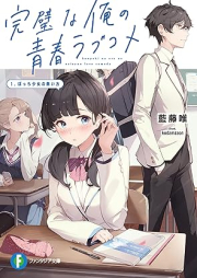 [Novel] 完璧な俺の青春ラブコメ raw 第01巻 [Kampekina Ore No Seishun Love Kome vol 01]