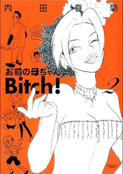 お前の母ちゃんBitch! raw 第01-02巻 [Omae no kaachan bitch vol 01-02]