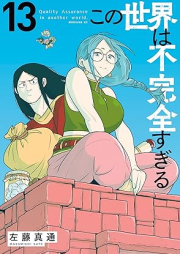 この世界は不完全すぎる raw 第01-13巻 [Kono sekai wa fukanzen sugiru vol 01-13]