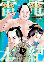 雷電本紀 raw 第01-02巻 [Raiden hongi vol 01-02]