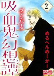 吸血鬼幻想譚 raw 第01-02巻 [Kyuketsuki gensotan vol 01-02]