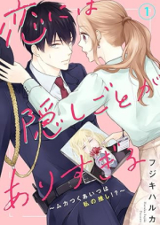 恋には隠しごとがありすぎる raw 第01巻 [koi niwa kakushigoto ga arisugiru vol 01]