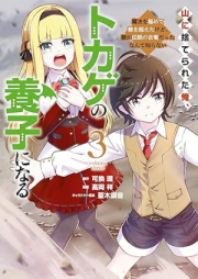 山に捨てられた俺、トカゲの養子になる 魔法を極めて親を超えたけど、親が伝説の古竜だったなんて知らない raw 第01-03巻 [Yama ni suterareta ore tokage no yoshi ni naru Maho o kiwamete oya o koeta kedo oya ga densetsu no koryu datta nante shiranai vol 01-03]