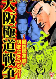 実録 山口組抗争史 raw 第01-02巻 [Jitsuroku yamaguchigumi kososhi vol 01-02]