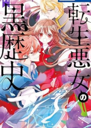 転生悪女の黒歴史 raw 第01-14巻 [Tensei akujo no kurorekishi vol 01-14]