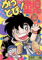 かっとび！童児 raw 第01-08巻 [Kattobi doji vol 01-08]