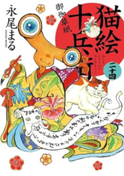 猫絵十兵衛 ～御伽草紙～ raw 第01-24巻 [Nekoe Juubee Otogi Soushi vol 01-24]