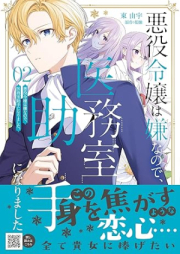 悪役令嬢は嫌なので、医務室助手になりました。 raw 第01-02巻 [Akuyaku reijo wa iya nanode imushitsu joshu ni narimashita vol 01-02]