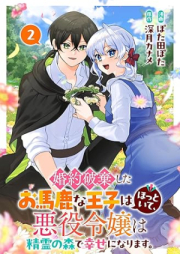 婚約破棄したお馬鹿な王子はほっといて、悪役令嬢は精霊の森で幸せになります。 raw 第01-02巻