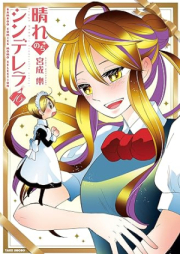 晴れのちシンデレラ raw 第01-16巻 [Hare nochi Cinderella vol 01-16]