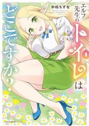 エルフ先生のトイレはどこですか？ raw 第01-02巻 [Erufu sensei no toire wa doko desuka vol 01-02]